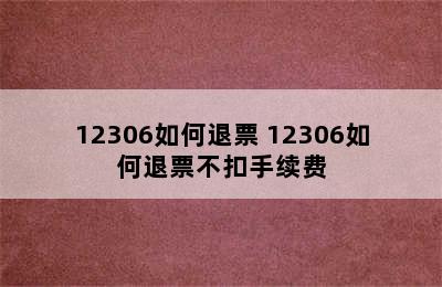 12306如何退票 12306如何退票不扣手续费